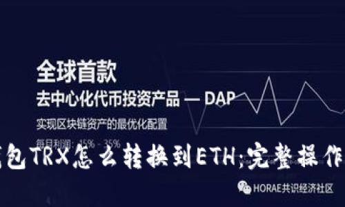 冷钱包TRX怎么转换到ETH：完整操作指南