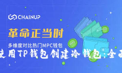 如何使用TP钱包创建冷钱包：全面指南