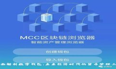 全面解析数字钱包：未来经济时代的货币管理工