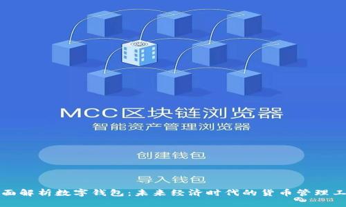 全面解析数字钱包：未来经济时代的货币管理工具