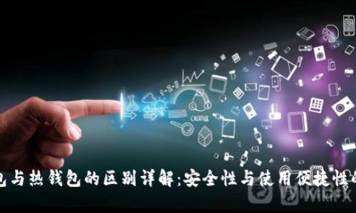 冷钱包与热钱包的区别详解：安全性与使用便捷性的博弈