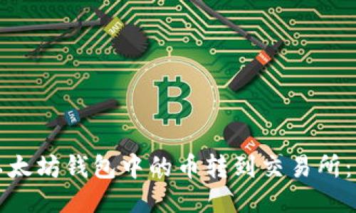 如何将以太坊钱包中的币转到交易所：详尽指南