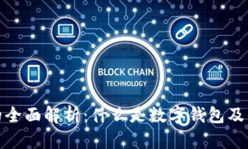 数字钱包的全面解析：什么是数字钱包及其应用前景