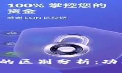 个人钱包与数字钱包的区别分析：功能、使用场