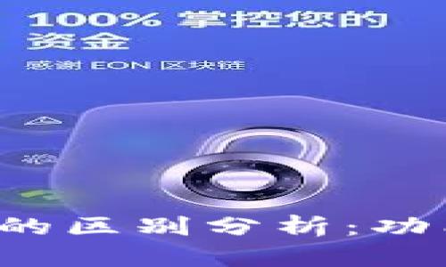 个人钱包与数字钱包的区别分析：功能、使用场景及安全性