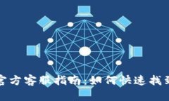 小狐狸钱包官方客服指南：如何快速找到支持与