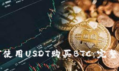 如何使用USDT购买BTC：完整指南