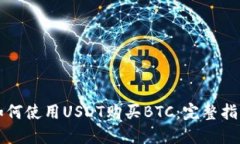如何使用USDT购买BTC：完整指南