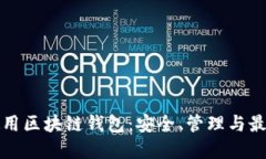 如何正确使用区块链钱包：安全、管理与最佳实