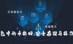 冷钱包中的币撤回：安全存储与操作指南