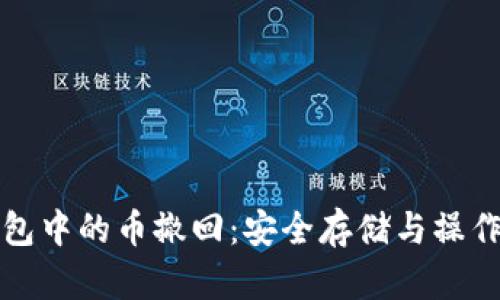 冷钱包中的币撤回：安全存储与操作指南
