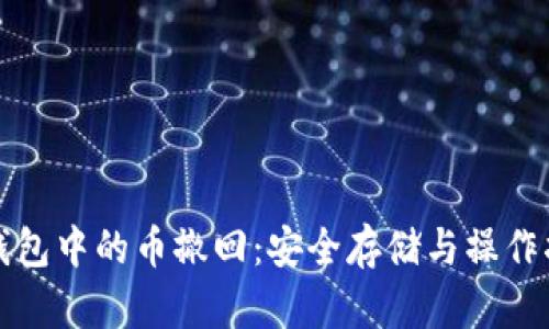 冷钱包中的币撤回：安全存储与操作指南