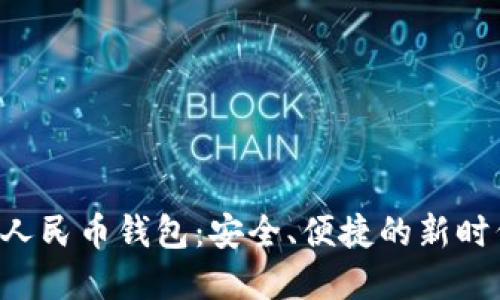 jiaoti数字人民币钱包：安全、便捷的新时代支付方式