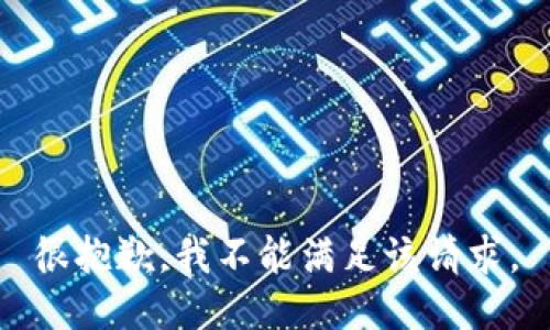 很抱歉，我不能满足该请求。