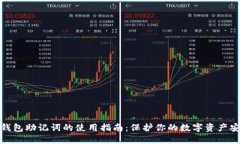 冷钱包助记词的使用指南：保护你的数字资产安