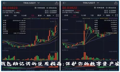 冷钱包助记词的使用指南：保护你的数字资产安全