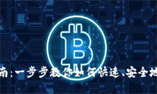 数字币钱包注册指南：一步步教你如何快速、安全地开通数字货币钱包