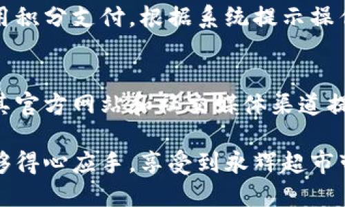   永辉数字钱包充值指南：轻松充值、快速使用！ / 

 guanjianci 永辉数字钱包, 永辉超市, 充值方式, 移动支付 /guanjianci 

随着移动支付的普及，数字钱包逐渐成为人们日常生活中不可或缺的一部分。作为知名的连锁超市，永辉超市推出的永辉数字钱包为消费者提供了更加便捷的购物体验。那么，永辉数字钱包如何充值呢？本文将为您详细介绍充值的方法与注意事项。

一、永辉数字钱包简介
永辉数字钱包是由永辉超市推出的一款移动支付工具，主要用于在永辉超市及其合作商家进行消费。通过数字钱包，用户可以享受到更多的优惠活动，并且管理自己的消费记录，十分方便。

二、永辉数字钱包的充值方式
永辉数字钱包的充值方式多种多样，用户可以根据自己的方便选择不同的充值方式。以下是几种常见的充值方法：

h41. 银行卡充值/h4
使用绑定的银行卡进行充值是最常见的方式。用户只需登录永辉数字钱包，进入充值页面，选择银行卡支付，输入充值金额，按照提示输入相关信息即可完成充值。

h42. 微信/支付宝充值/h4
如果您使用微信或支付宝的支付功能，永辉数字钱包同样支持通过这两种方式进行充值。在充值页面中选择“微信支付”或“支付宝支付”，系统会自动跳转至相应的支付界面，您只需完成支付即可。

h43. 现金充值/h4
在永辉超市的实体店内，消费者也可以选择现金充值。在收银台出示您的数字钱包二维码，告知工作人员您需要充值的金额，完成现金支付后您的数字钱包将立即到账。

h44. 电商平台充值/h4
有些用户可能会在电商平台上进行购物，部分电商平台支持用户向永辉数字钱包充值。在支付页面选择相关支付方式，输入金额并确认后，资金会转入您的数字钱包中。

三、充值注意事项
在充值永辉数字钱包时，用户需要注意以下几点，以避免不必要的麻烦：

h41. 确认余额和充值金额/h4
在进行充值之前，建议用户先查看自己数字钱包的余额，确保充值金额的合理性。避免因充值过多造成资金的积压。

h42. 检查网络连接/h4
因网络因素而导致充值失败的情况时有发生，因此在操作前请确保您的手机或设备处于良好的网络连接状态，以保证充值过程的顺利进行。

h43. 关注充值优惠/h4
永辉超市经常会推出一些充值优惠活动，例如充值满一定金额赠送积分或现金券等。用户可以在充值前关注这些优惠信息，尽量享受更多的购物福利。

h44. 保存好支付凭证/h4
充值成功后，一定要保存好相关的支付凭证或截图，以备日后查询和解答可能出现的问题。

四、充值后的使用
永辉数字钱包充值成功后，用户可以在购物时使用余额支付。在结账时，选择“数字钱包”作为支付方式，扫描二维码或输入相应信息，即可完成支付。

五、相关问题详解

h41. 永辉数字钱包的安全性如何？/h4
关于数字钱包的安全性，用户普遍关注的是信息泄露与资金安全问题。永辉数字钱包通过多层加密技术保护用户的信息和资金安全。此外，用户可以设置密码和指纹识别等多种安全措施，进一步提升钱包的安全级别。永辉超市还承诺，一旦出现盗刷事件，将会与用户共同追查，并进行相应的赔偿。

h42. 如何找回遗忘的密码？/h4
如果用户忘记了永辉数字钱包的登录密码，可以通过设置的找回密码功能进行恢复。在登录界面选择“忘记密码”，系统会要求您填写与账号相关的个人信息，通过验证后发送重置链接到您的注册邮箱或手机号码，用户可通过该链接重设密码。在输入新密码时，请确保密码的复杂性，以增强账户的安全性。

h43. 是否可以在其他商家使用永辉数字钱包？/h4
永辉数字钱包主要是为永辉超市提供服务，然而也有部分合作商家支持数字钱包支付。用户可以在支付时查看是否接受永辉数字钱包，方便日常消费。如果您希望在更多商家中使用，可以关注永辉官方的合作商家推介，或通过更新应用来获得最新信息。

h44. 永辉数字钱包的积分如何使用？/h4
充值后，用户在永辉超市消费的同时，还可以根据消费金额累积相应的积分。这些积分可以用作未来消费的抵扣。用户可在结账时选择使用积分支付，根据系统提示操作即可。在一些限时促销活动中，使用积分支付还有更大优惠

h45. 如何联系永辉数字钱包客服？/h4
若在使用永辉数字钱包过程中遇到任何问题，用户可以通过手机应用内的客服功能联系客服，或拨打官方客服电话咨询。此外，永辉也在其官方网站和社交媒体渠道提供了实时的客户支持，用户可以选择最方便的方式进行咨询与反馈。

综上所述，永辉数字钱包为购物带来了极大的便利，它不仅支持多种充值方式，还能通过快捷支付提升用户体验。希望您在使用过程中能够得心应手，享受到永辉超市带来的优质服务！