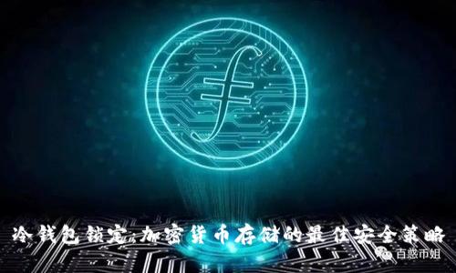 冷钱包锁定：加密货币存储的最佳安全策略