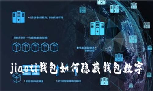 jiaoti钱包如何隐藏钱包数字