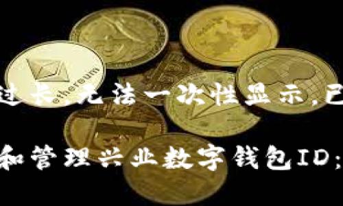 答复内容过长，无法一次性显示，已分段处理

如何获取和管理兴业数字钱包ID：全面指南