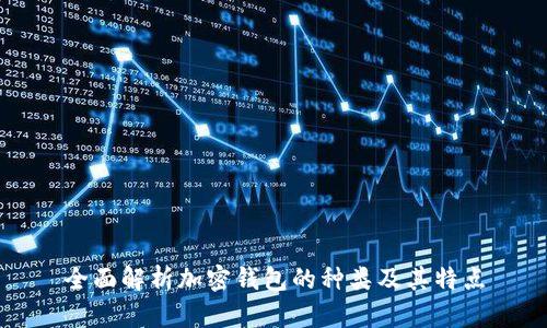 全面解析加密钱包的种类及其特点