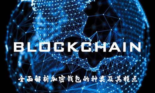 全面解析加密钱包的种类及其特点