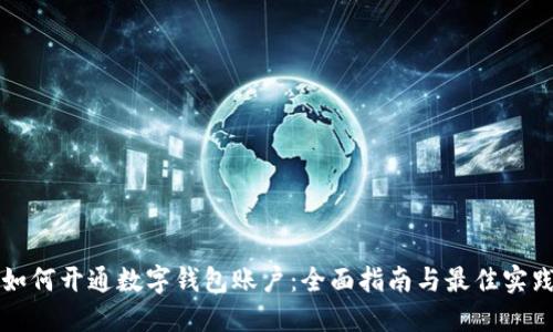 如何开通数字钱包账户：全面指南与最佳实践