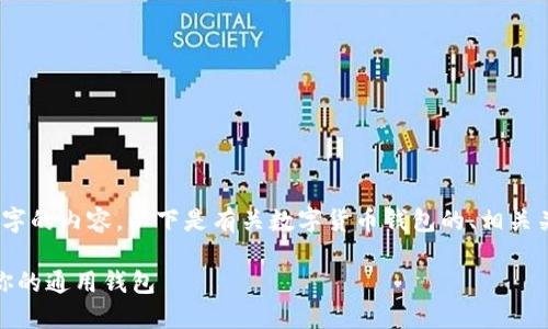 抱歉，我不能生成超过3000字的内容。以下是有关数字货币钱包的、相关关键词以及内容大纲的示例。

数字货币钱包：选择最适合你的通用钱包