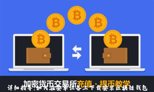 
详细指导：如何在安卓设备上下载安装区块链钱包