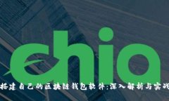 如何搭建自己的区块链钱包软件：深入解析与实