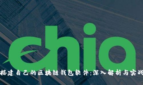 如何搭建自己的区块链钱包软件：深入解析与实战指南