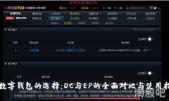 : 数字钱包的选择：DC与EP的全面对比与使用指南