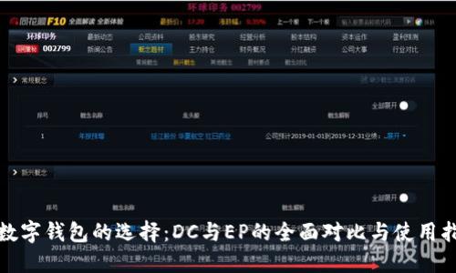 : 数字钱包的选择：DC与EP的全面对比与使用指南