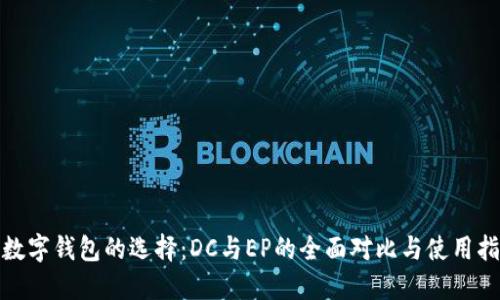 : 数字钱包的选择：DC与EP的全面对比与使用指南