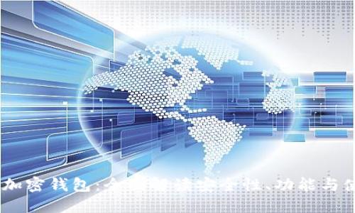 Exodus加密钱包：全面解读安全性、功能与使用指南