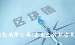 重庆数字化钱包有限公司：未来支付新方式的探