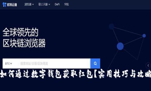 如何通过数字钱包获取红包？实用技巧与攻略