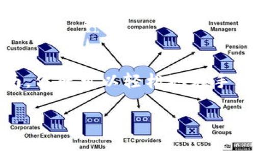  手机怎样设置数字货币钱包？最详细的指南！ / 
 guanjianci 数字货币, 钱包设置, 移动支付, 加密货币 /guanjianci 

# 手机怎样设置数字货币钱包？最详细的指南！

随着数字货币的日益普及，越来越多的人开始关注如何在手机上设置数字货币钱包，方便进行日常的加密货币交易、存储和管理。在这篇文章中，我们将详细介绍如何在手机上设置数字货币钱包的步骤，并解释相关概念、选择钱包时应注意的事项，以及一些常见问题的解答。

## 什么是数字货币钱包？

数字货币钱包是存储和管理数字货币（如比特币、以太坊等）的工具。钱包不单单是存储货币的地方，它还应包含相关的私钥和公钥，这些密钥帮助用户在区块链上进行交易。可以把数字货币钱包看作是一个银行账户，不过是在线的，并且用户对它拥有完全的控制权。

## 数字货币钱包的类型

数字货币钱包主要分为两大类：热钱包和冷钱包。

热钱包
热钱包是指那些连接到互联网的钱包。这类钱包使用方便，适合进行频繁交易。例子包括移动应用（如Trust Wallet、MetaMask等）和桌面应用。虽然使用方便，但由于其在线特性，安全性相对较低，容易受到黑客攻击。

冷钱包
冷钱包则是指不连接到互联网的钱包。它通常以硬件设备（如Ledger、Trezor等）或纸钱包的形式存在。冷钱包更安全，但不易于频繁交易，适合长期持有。

## 手机如何设置数字货币钱包？

### 第一步：选择合适的钱包应用

首先，你需要找到适合自己的钱包应用。在选择钱包时，可以考虑以下几个因素：
- **安全性**：选择口碑良好、安全性高的钱包应用，查看用户评价和开发者背景。
- **用户体验**：界面友好、操作简便，以便于日常使用。
- **支持的数字货币**：确认该钱包支持你打算存储或交易的数字货币。
- **备份恢复功能**：确保有便捷的备份和恢复方案，以防数据丢失。

### 第二步：下载安装钱包应用

在确认选择好钱包后，前往应用商店（如App Store或Google Play）下载相应的应用。确保下载来源可靠，防止下载到恶意软件。

### 第三步：创建钱包

安装完成后，打开应用并按提示进行设置。一般来说，设置流程包括：
1. **接受服务条款**：通常需要阅读并接受钱包的使用条款。
2. **创建新钱包**：选择“创建新钱包”，有的应用可能会提示你设置一个钱包名称和密码。
3. **备份助记词**：这是一组由系统生成的随机单词，用于恢复钱包。务必妥善保管，切勿与他人共享。

### 第四步：管理钱包

创建完成后，你就可以开始管理你的数字货币钱包了。你可以通过以下几种方式进行操作：
- **接收数字货币**：向其他人索要数字货币时，使用你的钱包地址。他们可以通过扫描二维码或手动输入地址进行转账。
- **发送数字货币**：如果需要发送数字货币给他人，可以进入应用，输入对方地址和金额，确认无误后发送。

### 第五步：安全措施

保持钱包安全至关重要。以下是一些安全措施：
- **定期备份**：定期备份钱包，尤其是在添加新资金后。
- **启用双重认证**：如果钱包支持，启用双重认证以增加安全性。
- **使用强密码**：设置复杂的密码，以防止未授权访问。

## 常见问题解答

### 问题1：数字货币钱包的私钥和公钥有什么区别？

私钥
私钥是钱包的“钥匙”，它能够让你访问和使用你的数字货币。私钥应该保密，任何知道你私钥的人都可以完全控制你的资产。

公钥
公钥是从私钥生成的，它可以安全地分享出去，作为接收数字货币的地址。可以把公钥理解为银行账户号码，而私钥就像是取款密码。

### 问题2：如果我丢失了手机，钱包里的数字货币会丢失吗？

丢失手机的后果
这取决于你钱包的设置。如果你有备份助记词，通常情况下可以在新的设备上恢复钱包，从而找回数字货币。如果没有备份，且手机尚未启用双重认证，可能会导致资产丢失。因此，备份非常重要。

### 问题3：如何确保我的钱包应用是安全的？

安全性检查
选择钱包时，可以通过以下几种方式确保其安全性：
- **用户评价和下载量**：查看应用的用户评价和下载量，以了解其安全性。
- **开发者信誉**：了解开发公司的背景，确保它在社区中享有声誉。
- **安全审核**：一些钱包会提供安全审核的报告，查看其是否符合安全标准。

### 问题4：我可以在同一个手机上使用多个数字货币钱包吗？

多个钱包的使用
当然可以！在一部手机上，你可以安装多个不同的数字货币钱包。这样做的好处包括：分散风险、管理不同类型的数字货币以及以上述要素为依据，选择支持不同货币的钱包。

### 问题5：数字货币钱包是否收费？

费用问题
大多数数字货币钱包是免费的，但转账时可能会收取区块链网络的交易费用。具体费用取决于网络拥堵情况和你选择的费用策略。使用高费用可能会加速交易确认，而低费用则可能导致交易等待时间延长。

## 结束语

设置手机数字货币钱包并不是一件复杂的事情，关键在于选择合适的钱包、建立安全措施，并了解数字货币的基础知识。遵循上述指南，你就可以轻松地在手机上管理和交易数字货币。随着技术的进步，数字货币的未来将变得更加广阔，希望每个人都能在这个新兴的领域中找到自己的位置。

希望这篇文章能帮助到你在手机上设置数字货币钱包，如果有任何疑问，可以随时联系我！