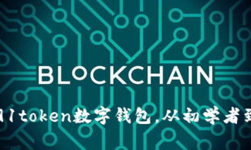 如何选择和使用91token数字钱包，从初学者到专家的完全指南
