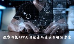 数字钱包APP无法登录的原因及解决方案