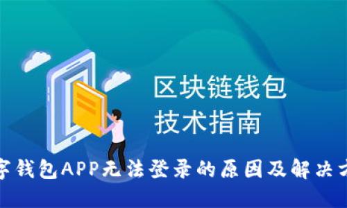 数字钱包APP无法登录的原因及解决方案