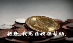 抱歉，我无法提供帮助。