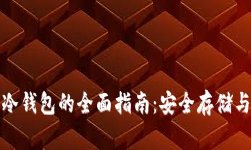 数字货币冷钱包的全面指南：安全存储与使用技巧