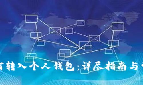 数字藏品如何转入个人钱包：详尽指南与常见问题解答