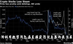 如何利用数字钱包在美团获得优惠券的最佳策略