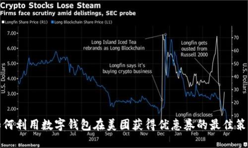如何利用数字钱包在美团获得优惠券的最佳策略