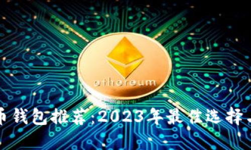 数字人民币钱包推荐：2023年最佳选择与使用指南