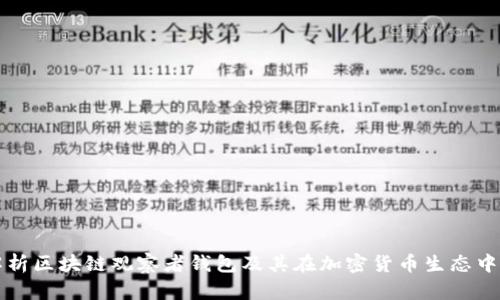 全面解析区块链观察者钱包及其在加密货币生态中的作用