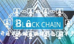 如何快速开通以太坊区块链钱包：简单步骤与技